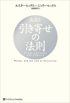 単行本 エスター ヒックス お金と引き寄せの法則 富と健康 仕事を引き寄せ成功する究極の方法の通販はau Pay マーケット Hmv Books Online 商品ロットナンバー