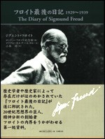 超特価激安 単行本 送料無料 フロイト最後の日記 1929 1939 ジークムント フロイト 人文 思想 Trottersstop Org