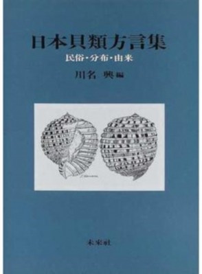 【単行本】 川名興 / 日本貝類方言集 民俗･分布･由来 送料無料