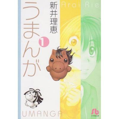 文庫 新井理恵 うまんが 第1巻 21正規激安 小学館文庫 文庫 新井理恵 うまんが 第1巻 21正規激安 小学館文庫