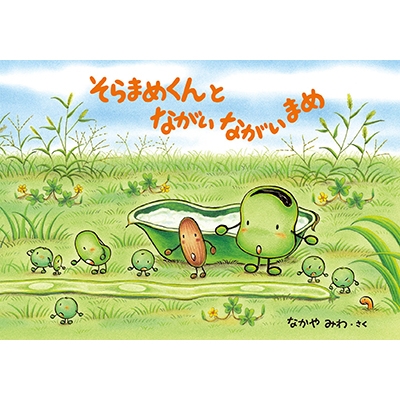 絵本 なかやみわ そらまめくんとながいながいまめ 創作絵本シリーズの通販はau Pay マーケット Hmv Books Online 商品ロットナンバー