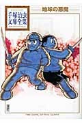 手塚治虫 テヅカオサム 地球の悪魔 手塚治虫文庫全集 Makeachangeinc Org