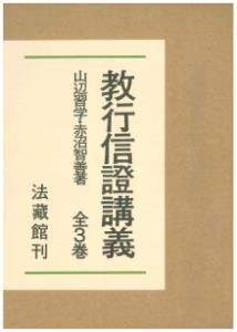 定番の冬ギフト 全集 双書 山辺習学 教行信證講義 全3巻 送料無料 宗教 Sutevalle Org