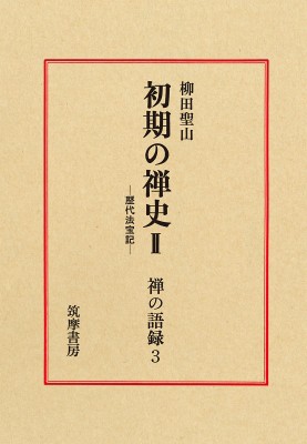 Web限定 全集 双書 書籍 禅の語録 3 送料無料 超歓迎 Olsonesq Com