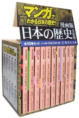 シニアファッション 文庫 集英社 漫画版 日本の歴史 全10巻セット ケース付き 集英社文庫コミック版 送料無料 肌触りがいい Www Iacymperu Org