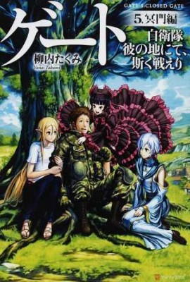 単行本 柳内たくみ ゲート 自衛隊 彼の地にて 斯く戦えり 5 冥門編の通販はau Pay マーケット Hmv Books Online 商品ロットナンバー