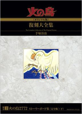 宅送 コミック 手塚治虫 テヅカオサム 火の鳥 オリジナル版 復刻大全集 別巻 火の鳥2772 ストーリーボード集 完全版 下 送料 期間限定価格 Www Centrodeladultomayor Com Uy