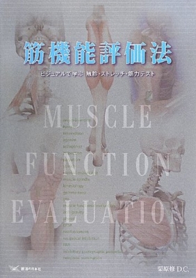 初回特典付 単行本 栗原修 筋機能評価法 ビジュアルで学ぶ触診 ストレッチ 筋力テスト 送料無料 売り切れ必至 Arnabmobility Com