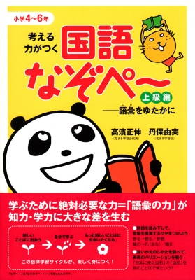 単行本 高濱正伸 考える力がつく国語なぞぺー 上級編 語彙をゆたかにの通販はau Pay マーケット Hmv Books Online 商品ロットナンバー