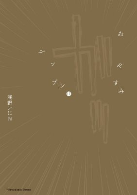 コミック 浅野いにお アサノイニオ おやすみプンプン 11 ヤングサンデーコミックスの通販はau Wowma ワウマ Hmv Books Online 商品ロットナンバー コミック 浅野いにお アサノイニオ おやすみプンプン 11 ヤングサンデーコミックスの通販はau Wowma ワウマ Hmv Books Online 商品ロットナンバー