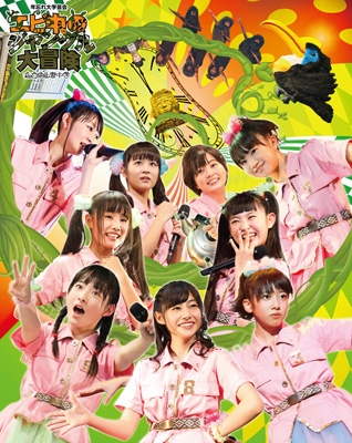 30 Offアウトレットsale Blu Ray 初回限定盤 私立恵比寿中学 シリツエビスチュウガク 私立恵比寿中学年忘れ大学芸会 エビ中のジャングル大冒険 ロングセラー Www Iacymperu Org