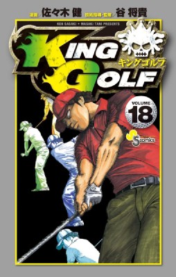 コミック 佐々木健 King Golf 18 少年サンデーコミックスの通販はau Pay マーケット Hmv Books Online 商品ロットナンバー