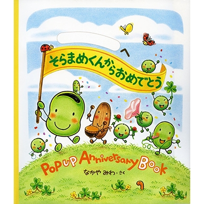 絵本 なかやみわ そらまめくんからおめでとう Popup Anniversary