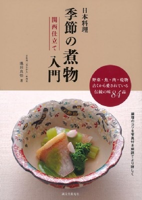 単行本 池田真悟 日本料理季節の煮物入門 関西仕立て 野菜 魚 肉 乾物 古くから愛されている伝統の味84品 送料無料の通販はau Pay マーケット Hmv Books Online 商品ロットナンバー