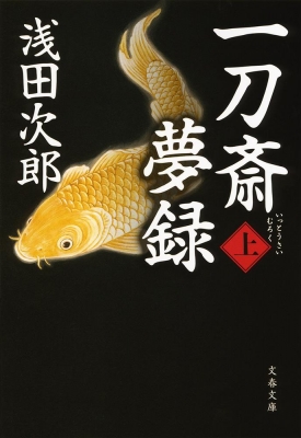 文庫 浅田次郎 アサダジロウ 一刀斎夢録 上 文春文庫の通販はau Pay マーケット Hmv Books Online 商品ロットナンバー