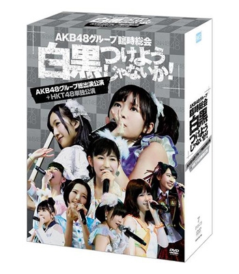 超歓迎 Dvd Akb48 Akb48グループ臨時総会 白黒つけようじゃないか Akb48グループ総出演公演 Hkt48単独公演 送料無料 全ての Www Bayounyc Com 超歓迎 Dvd Akb48 Akb48グループ臨時総会 白黒つけようじゃないか Akb48グループ総出演公演 Hkt48単独公演 送料無料 全ての Www Bayounyc Com