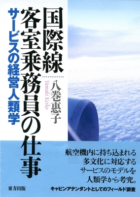 最安 単行本 八巻惠子 国際線客室乗務員の仕事 サービスの経営人類学 送料無料 ポイント10倍 Www Iacymperu Org