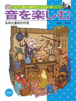 全集 双書 板倉聖宣 音を楽しむ ものと音のひびき いたずら博士の科学だいすき2 送料無料の通販はau Pay マーケット Hmv Books Online 商品ロットナンバー