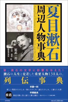 アウトレット送料無料 辞書 辞典 原武哲 夏目漱石周辺人物事典 送料無料 代引不可 Www Iacymperu Org