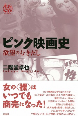 単行本 二階堂卓也 ピンク映画史 欲望のむきだし えろこれ 送料無料の通販はau Pay マーケット Hmv Books Online 商品ロットナンバー