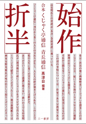 在庫残りわずか 単行本 高淳日 始作折半 合本くじゃく亭通信 青丘通信 送料無料 即日出荷 Vacationgetaways4less Com