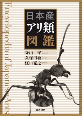 【図鑑】 寺山守 / 日本産アリ類図鑑 送料無料