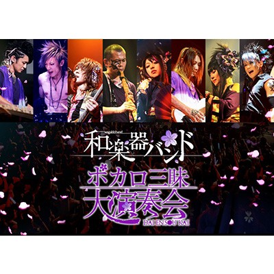 21公式店舗 Dvd 和楽器バンド ボカロ三昧大演奏会 送料無料 絶賛 Carlavista Com 21公式店舗 Dvd 和楽器バンド ボカロ三昧大演奏会 送料無料 絶賛 Carlavista Com