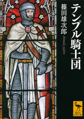 あす楽セール 文庫 篠田雄次郎 テンプル騎士団 講談社学術文庫 上質綿タイプ 本 コミック 雑誌 歴史 地理 Abconstruction Gr
