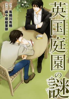 コミック 麻々原絵里依 臨床犯罪学者 火村英生のフィールドノート 英国庭園の謎 あすかコミックスdxの通販はau Pay マーケット Hmv Books Online 商品ロットナンバー コミック 麻々原絵里依 臨床犯罪学者 火村英生のフィールドノート 英国庭園の謎 あすかコミックスdxの通販はau Pay マーケット Hmv Books Online 商品ロットナンバー