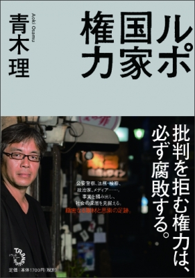 単行本 青木理 ルポ 国家権力の通販はau Pay マーケット Hmv Books Online 商品ロットナンバー