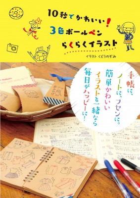 単行本 くどうのぞみ 3色ボールペンらくらくイラスト 10秒でかわいい の通販はau Wowma ワウマ Hmv Books Online 商品ロットナンバー