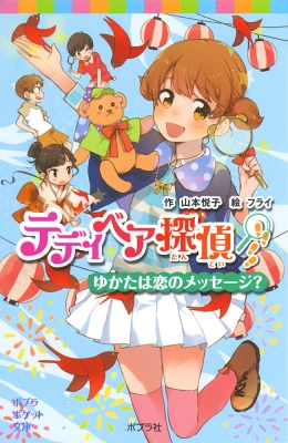 新書 山本悦子 テディベア探偵 ゆかたは恋のメッセージ ポプラポケット文庫の通販はau Pay マーケット Hmv Books Online 商品ロットナンバー