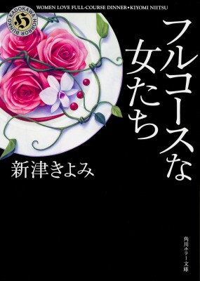 文庫 新津きよみ フルコースな女たち 角川ホラー文庫の通販はau Pay マーケット Hmv Books Online 商品ロットナンバー