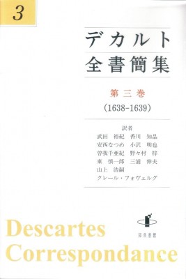 クリアランスセール 単行本 ルネ デカルト デカルト全書簡集 第3巻 1638 1639 送料無料 最安 Centrodeladultomayor Com Uy