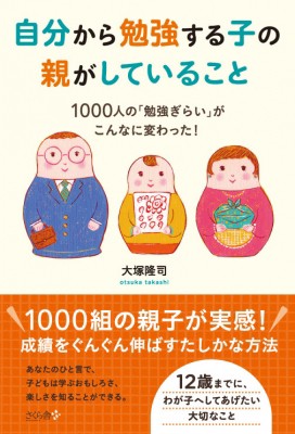 【単行本】 大塚隆司 / 自分から勉強する子の親がしていること 1000人の「勉強ぎらい」がこんなに変わった!