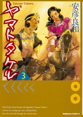 コミック 安彦良和 ヤスヒコヨシカズ ヤマトタケル 3 カドカワコミックスaエースの通販はau Pay マーケット Hmv Books Online 商品ロットナンバー