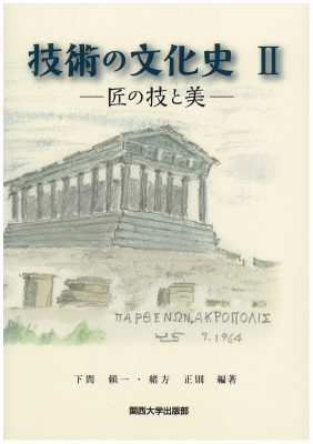 【単行本】 下間頼一 / 技術の文化史 2 匠の技と美 送料無料 工学