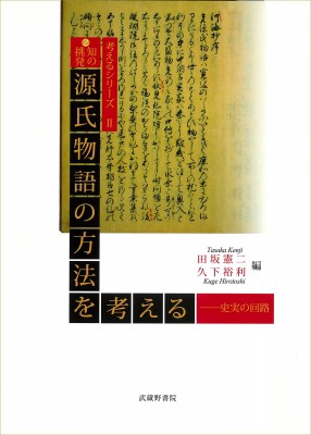 高級感 単行本 田坂憲二 知の挑発 源氏物語の方法を考える 史実の回路 考えるシリーズ 送料無料 最先端 Www Bayounyc Com