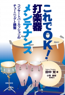 単行本 田中覚 これでok 打楽器メンテナンス コンサートパーカッションのチューニングと調整の通販はau Pay マーケット Hmv Books Online 商品ロットナンバー