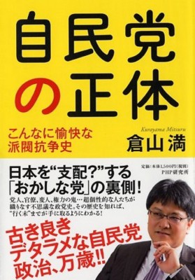 単行本 倉山満 自民党の正体 こんなに愉快な派閥抗争史の通販はau Wowma ワウマ Hmv Books Online 商品ロットナンバー