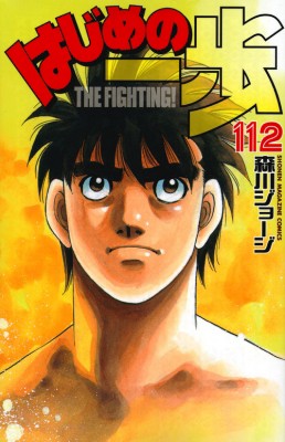 コミック 森川ジョージ モリカワジョージ はじめの一歩 112 週刊少年マガジンkcの通販はau Pay マーケット Hmv Books Online 商品ロットナンバー