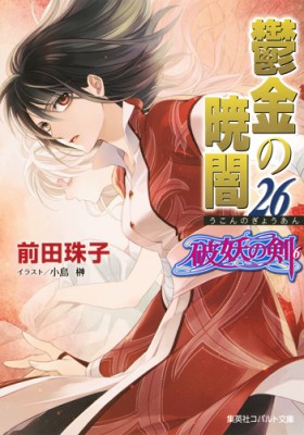 文庫 前田珠子 鬱金の暁闇 破妖の剣 26 6 コバルト文庫の通販はau Wowma ワウマ Hmv Books Online 商品ロットナンバー