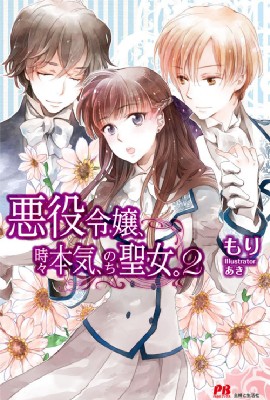 単行本 もり 小説家 悪役令嬢 時々本気 のち聖女 2 Pash ブックスの通販はau Pay マーケット Hmv Books Online 商品ロットナンバー