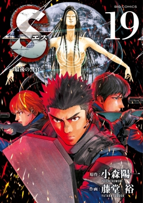 コミック 藤堂裕 Sエス 最後の警官 19 ビッグコミックビッグの通販はau Wowma ワウマ Hmv Books Online 商品ロットナンバー