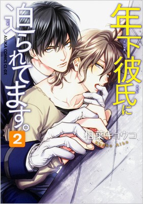 単行本 相葉キョウコ 年下彼氏に迫られてます 2 あすかコミックスcl Dxの通販はau Wowma ワウマ Hmv Books Online 商品ロットナンバー