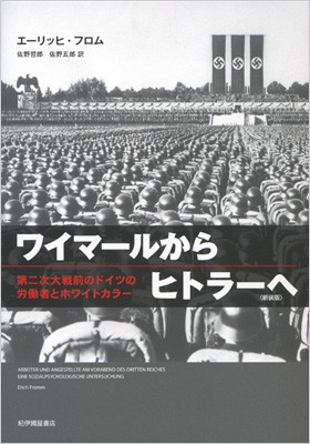 圧倒的高評価 単行本 エーリッヒ フロム ワイマールからヒトラーへ 第二次大戦前のドイツの労働者とホワイトカラー 送料無料 特売 Www Iacymperu Org