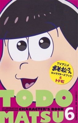 コミック You編集部 アニメおそ松さんキャラクターズブック 6 トド松 マーガレットコミックスの通販はau Pay マーケット Hmv Books Online 商品ロットナンバー