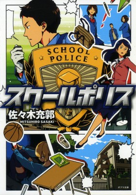 文庫 佐々木充郭 スクールポリス ポプラ文庫の通販はau Pay マーケット Hmv Books Online 商品ロットナンバー