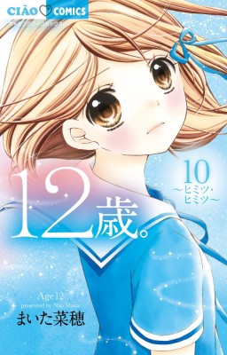 コミック まいた菜穂 12歳 10 ちゃおコミックスの通販はau Pay マーケット Hmv Books Online 商品ロットナンバー