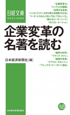 新書 日本経済新聞出版社 企業変革の名著を読む 日経文庫の通販はau Wowma ワウマ Hmv Books Online 商品ロットナンバー